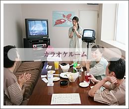 カラオケルーム