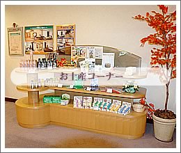 お土産コーナー