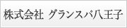 株式会社 グランスパ八王子