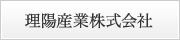 理陽産業株式会社
