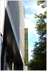 スパ&ホテル 八王子温泉やすらぎの湯外観