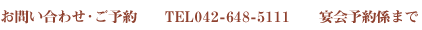 お問合せ・ご予約は042-648-5111宴会予約係まで