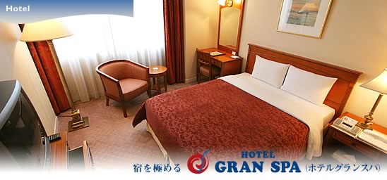 宿を極める「ホテルグランスパ」