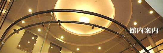 館内案内