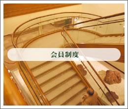 会員制度