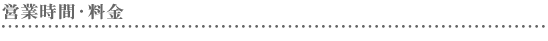 営業時間・料金