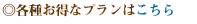 各種お得なプランはこちら