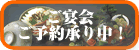 ご宴会のご案内