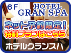 お得な宿泊プラン 宿を極める ホテルグランスパ