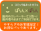 コミック＆ネットカフェ　ぽらん×ぽらん