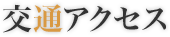 交通アクセス