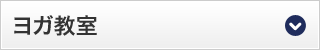ヨガ教室
