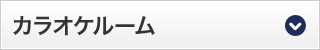 カラオケルーム