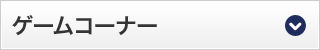 ゲームコーナー