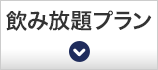 飲み放題プラン