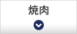 焼肉