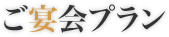 ご宴会プラン