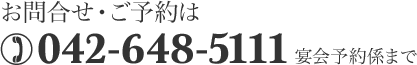 お問合せ・ご予約は宴会予約係まで