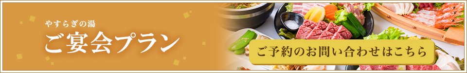 ご宴会プラン