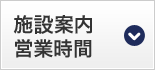 施設案内・営業時間
