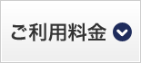 ご利用料金