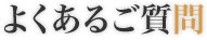 よくあるご質問