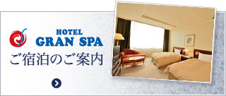 HOTEL GRAN SPA ご宿泊のご案内