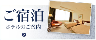 ご宿泊のご案内