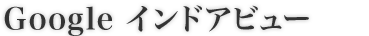 Google インドアビュー