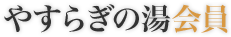 やすらぎの湯会員