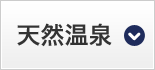 天然温泉