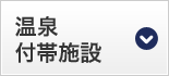 温泉・付帯施設