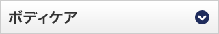 ボディケア
