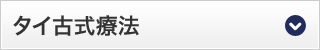 タイ古式療法