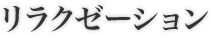 リラクゼーション