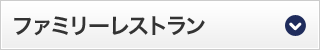 ファミリーレストラン