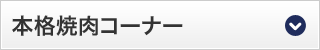 本格焼肉コーナー