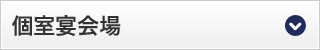 個室宴会場