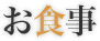 お食事