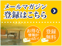 メールマガジン会員