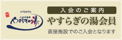 やすらぎの湯会員