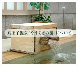 八王子温泉「やすらぎの湯」について