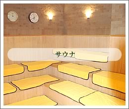 サウナ