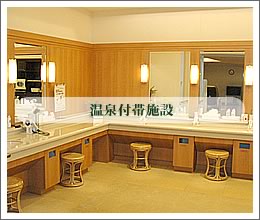 温泉付帯施設