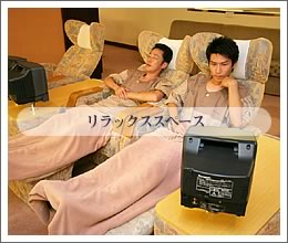 リラックススペース