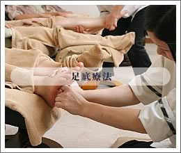 足底療法