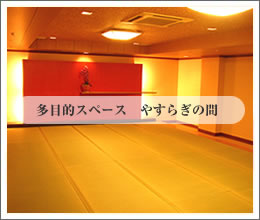 多目的スペース　やすらぎの間