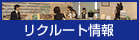 リクルート情報