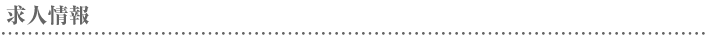 求人情報