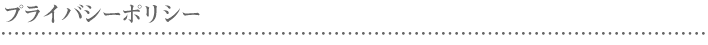 プライバシーポリシー